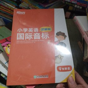 新东方小学英语国际音标2(图解版)