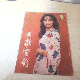 大众电影 1986 10