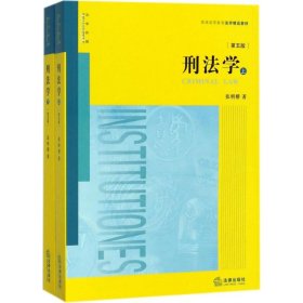 刑法学【正版新书】