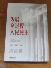 发展全过程人民民主