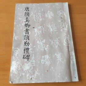 唐颜真卿书颜勤礼碑