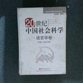 20世纪中国社会科学. 语言学卷