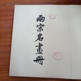 两宋名画册 文物出版社 1979版， 布面精装