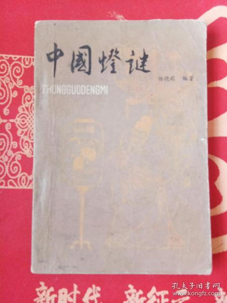 中国灯谜