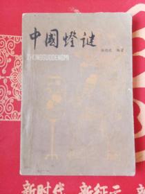 中国灯谜