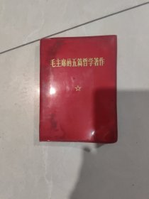 毛主席的五篇哲学著作，看图片