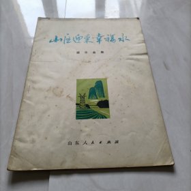 山区迎来幸福水 器乐曲集