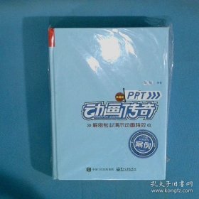 PPT动画传奇解密专业演示动画特效典藏版