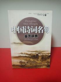 中国诗词名句鉴赏辞典（下册）