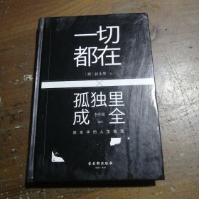 一切都在孤独里成全：叔本华的人生智慧