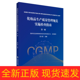 化妆品生产质量管理规范实施与检查指南第一册