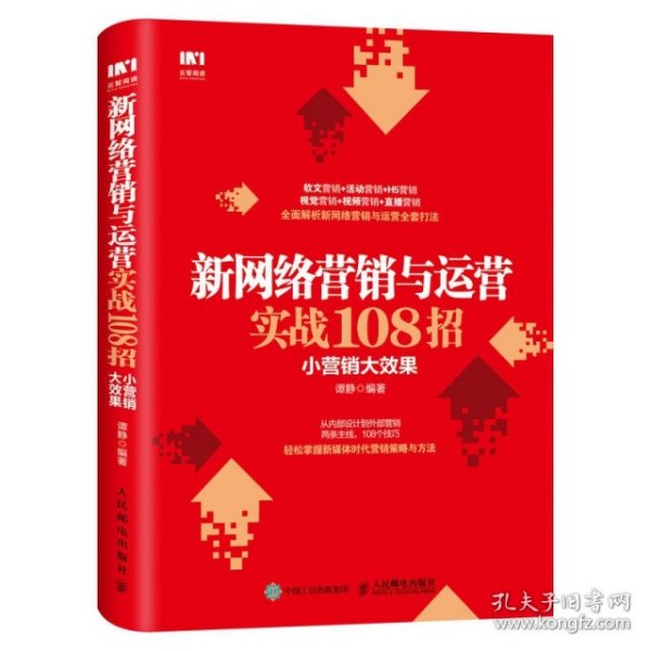 新网络营销与运营实战108招小营销大效果