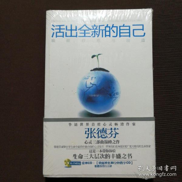 活出全新的自己：唤醒、疗愈与创造