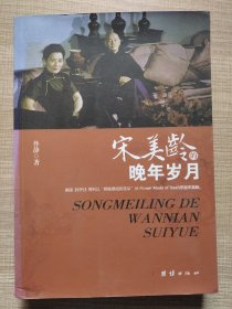 宋美龄的晚年风月