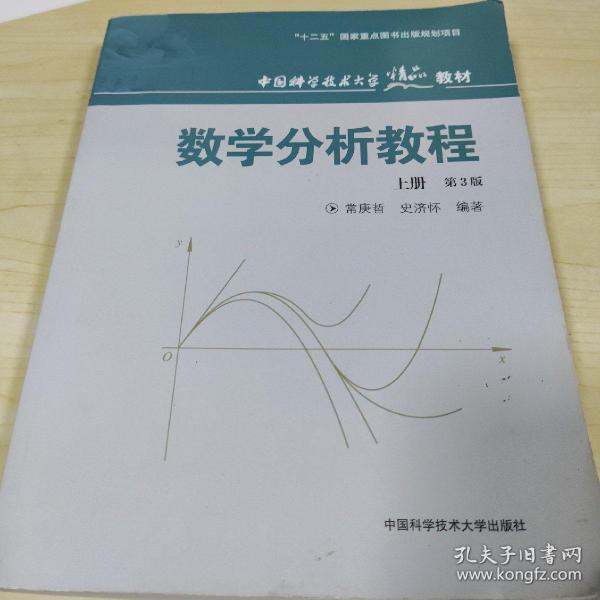 数学分析教程（上第3版中国科学技术大学精品教材）