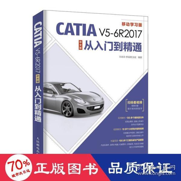 CATIAV5-6R2017中文版从入门到精通