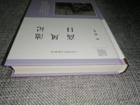 高凤池日记 (签名钤印本)
