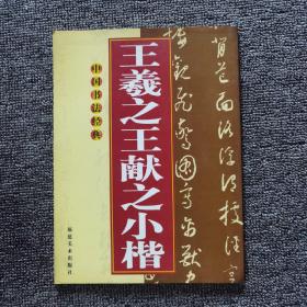王羲之王献之小楷