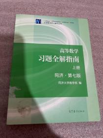 高等数学习题全解指南（上册  第七版）