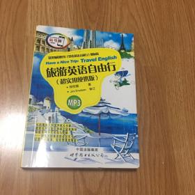 旅游英语自由行（超实用便携版）