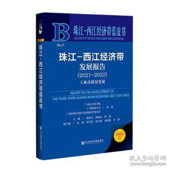 珠江-西江经济带蓝皮书：珠江-西江经济带发展报告（2021~2022）