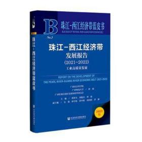 珠江-西江经济带发展报告（2021~2022） 经济理论、法规 曹剑飞刘俊杰覃迪主编