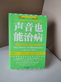 声音也能治病/世界自然疗愈经典译丛：人体与宇宙频率谐音共振的伟大秘密