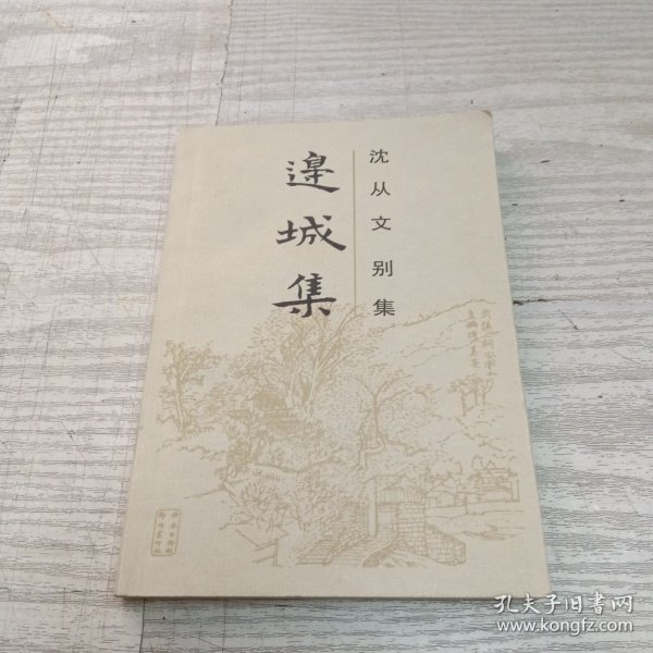 边城集：沈从文别集