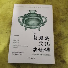 包君成文化常识课:青少年应知的传统文化常识