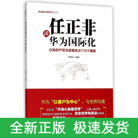 任正非谈华为国际化：以知识产权为武器攻占170个国家（华为核心竞争力系列）