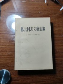 陈云同志文稿选编/一九五六-一九六二年