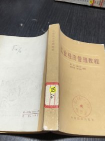 工业经济管理教程
