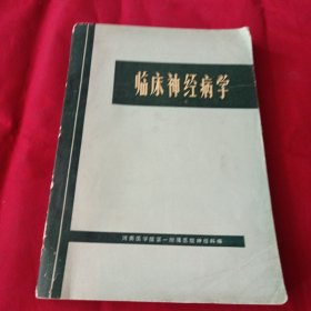 16医卫：临床神经病学