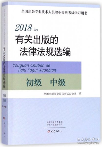 2018年版有关出版的法律法规选编（初级中级）