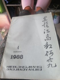 黑龙江高教研究，高校财务专刋<4＞。