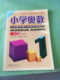 小学奥数：一年级（修订版）。