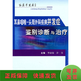 耳鼻咽喉-头颈外科疾病并发症鉴别诊断与治疗