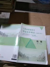 江西省普通高中学业水平考试（合格性考试）指南 地理 高一年级