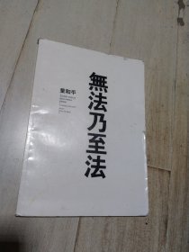 无法乃至法 ：童和平.文化部第十四届北京国际艺术博览会参展画家