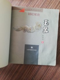 玉器（切磋琢磨）