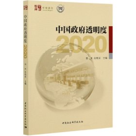 中国政府透明度（2020）