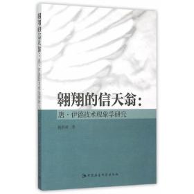 翱翔的信天翁：唐·伊德技术现象学研究