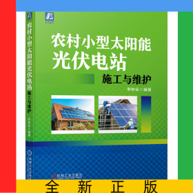 農(nóng)村小型太陽能光伏電站施工與維護(hù)