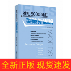 雅思5000词汇突破新思路