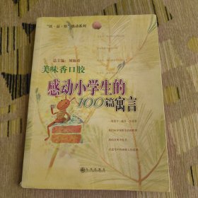 美味香口胶:感动小学生的100篇寓言