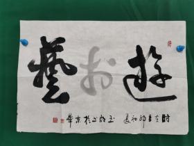 刘炳森弟子 鹿玉明 书法《□艺》（尺寸51.5×34cm）软片，有裂口