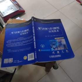 电气控制与S7-1200 PLC应用技术