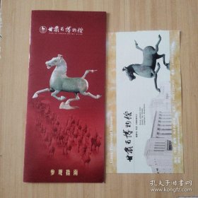 甘肃省博物馆门票 甘肃省博物馆参观指南 各一张