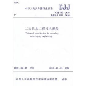 二次供水工程技术规程CJJ140-2010