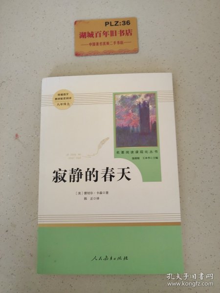 名著阅读课程化丛书 寂静的春天 八年级上册